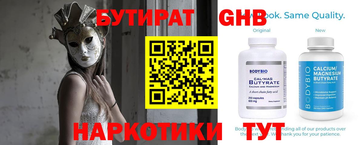 БУТИРАТ Butirat Лобня