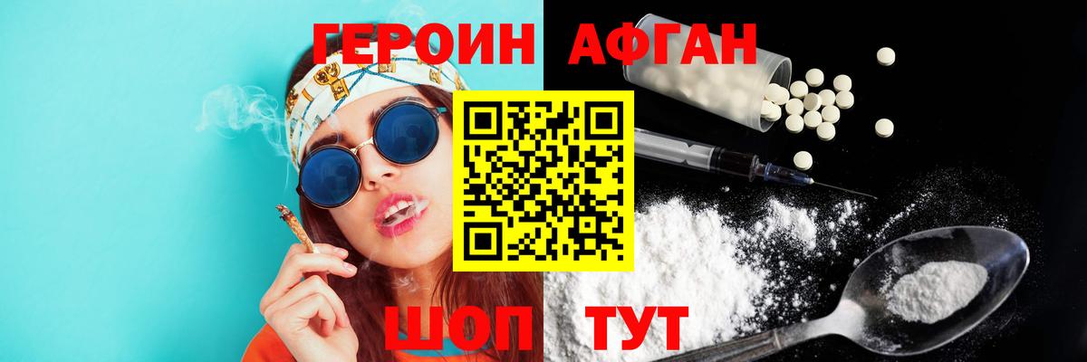 Героин Афган  Лобня 